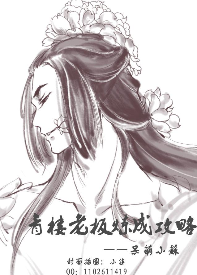 青樓老闆練成攻略