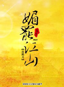 媚罷江山