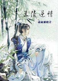 蘭陵逆情