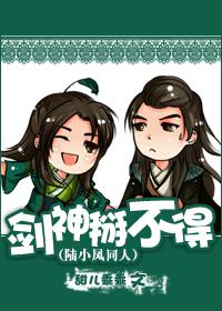 劍神掰不得！