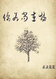 你若尚在場