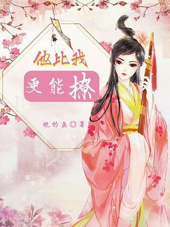 他比我更能撩