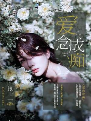 愛念成痴