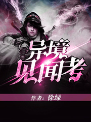 異境見聞考