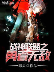 戰神聯盟之勇者無敵