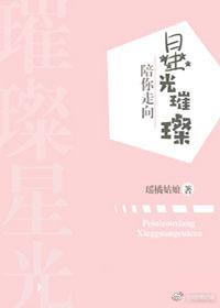 陪你走向星光璀璨