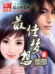 最佳夢想