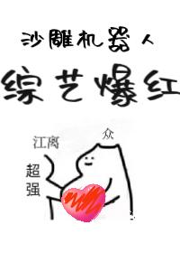 沙雕機器人，綜藝爆紅