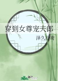 穿到女尊寵夫郎
