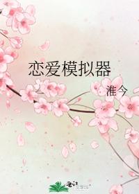 戀愛模擬器