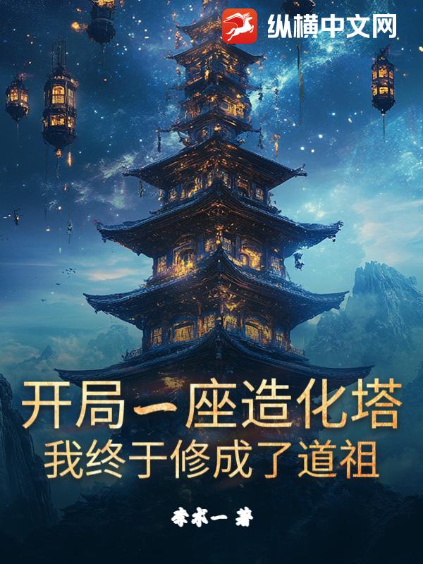 開局一座造化塔，我終於修成了道祖