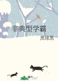 非典型學霸