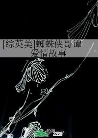 [綜英美]蜘蛛俠哥譚愛情故事