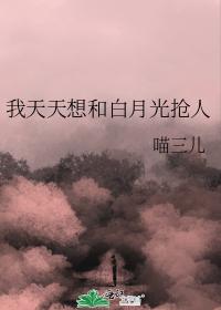 我天天想和白月光搶人
