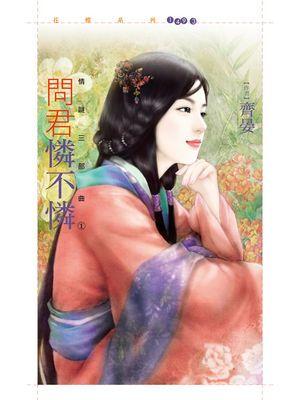 問君憐不憐（情謎三部曲之一）