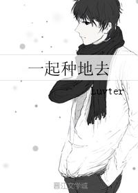 一起種地去