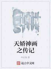 天嬌神畫之傳記