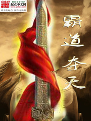 霸道奪天