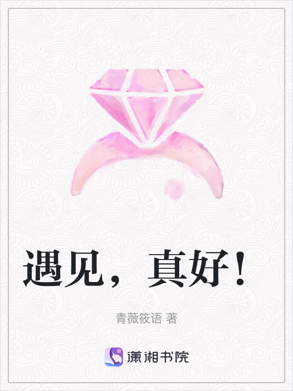 遇見，真好！