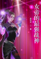 女帝的最強戰神