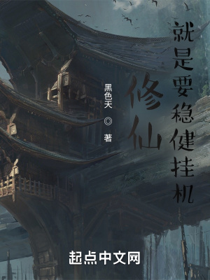 修仙，就是要穩健掛機