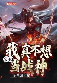 玄幻：我真不想當戰神