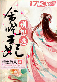 貪吃王妃別想逃