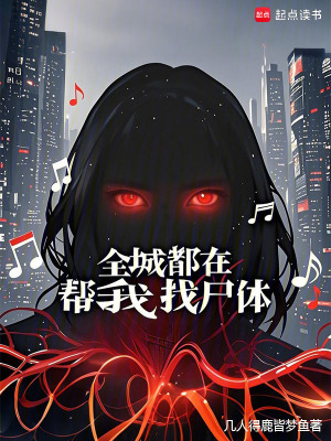 全城都在幫我找屍體