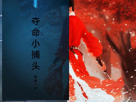 奪命小捕頭