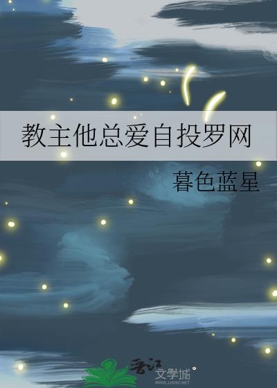 教主他總愛自投羅網