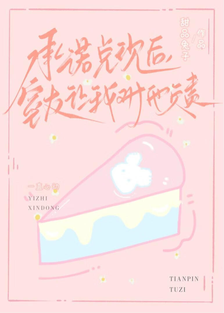 承諾兌現後，室友讓我對他負責