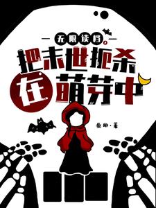 無限讀檔，把末世扼殺在萌芽中