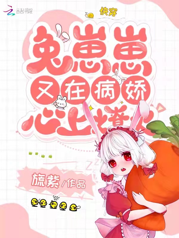 快穿：兔崽崽又在病嬌心上燎火