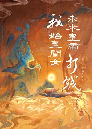 我，始皇閨女，未來皇帝，打錢