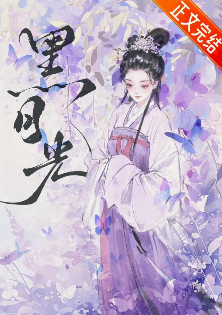 重生成攝政王的黑月光