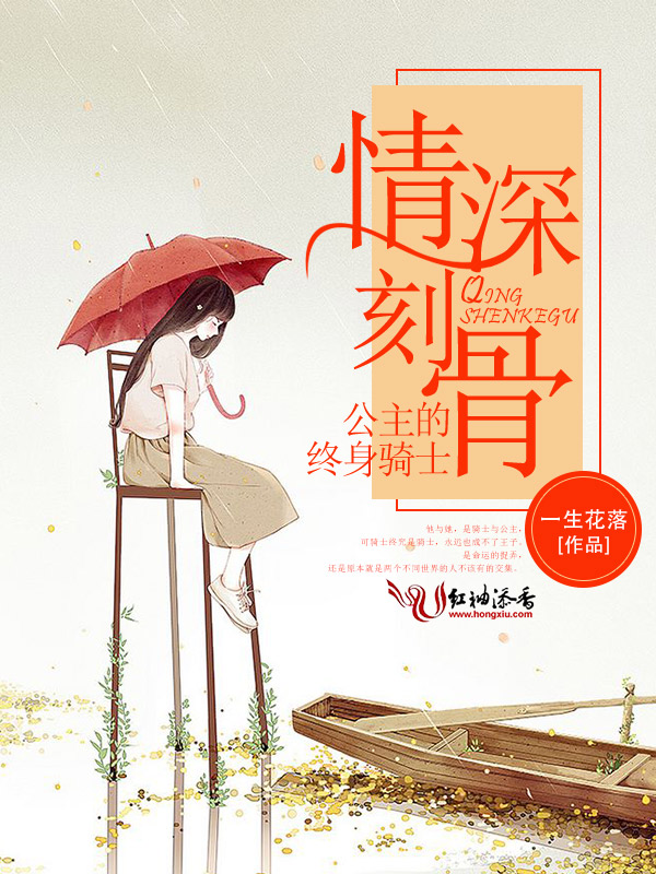 情深刻骨，公主的終身騎士