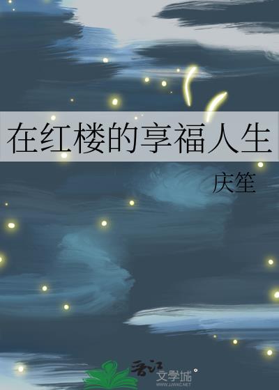 在紅樓的享福人生