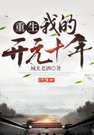 重生：我的開元十年