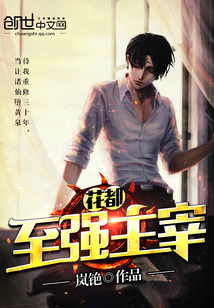 花都至強主宰