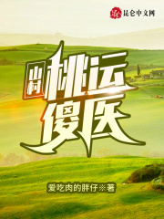 山村桃運傻醫