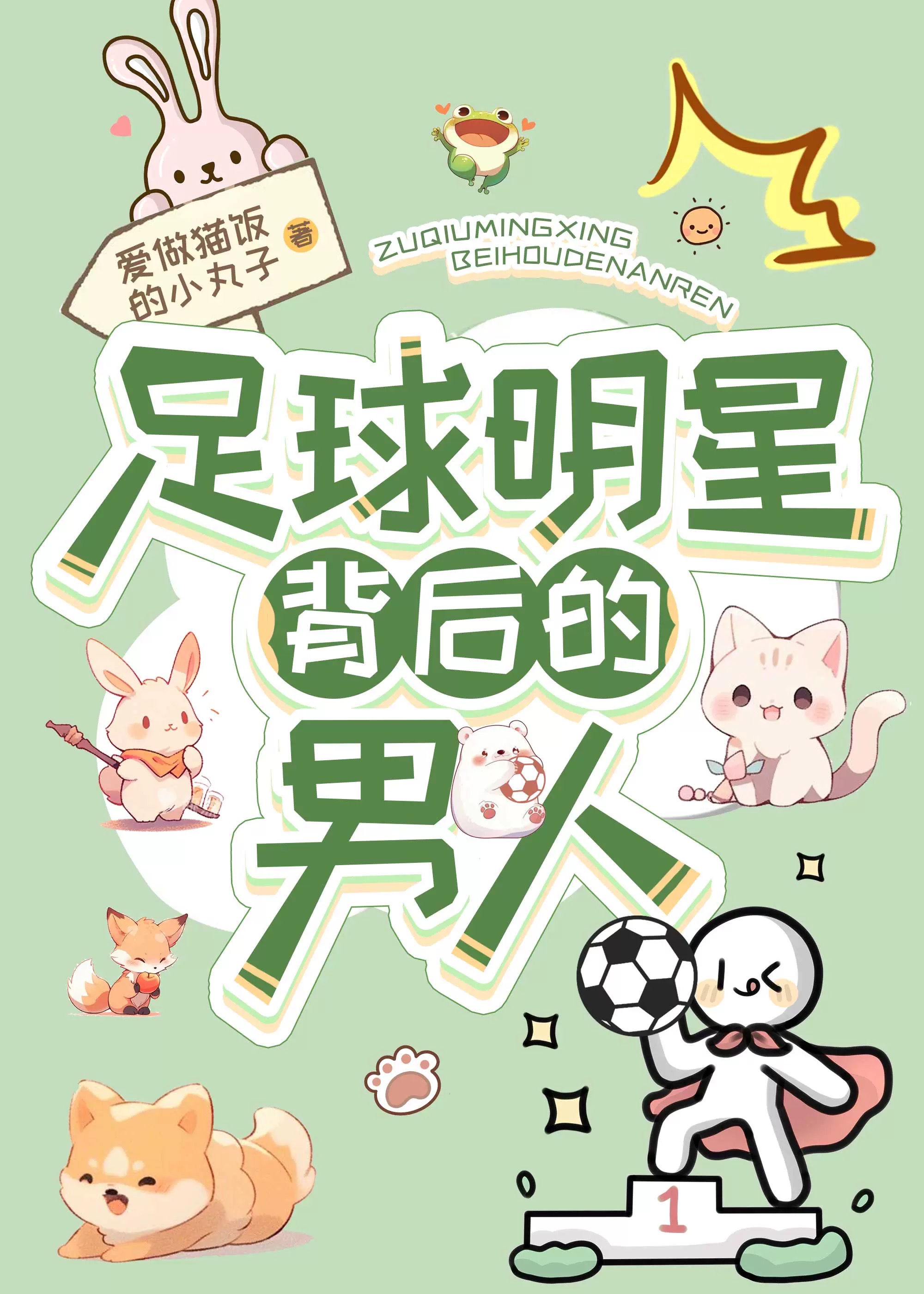 足球明星背後的男人