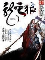 三國龍之狼
