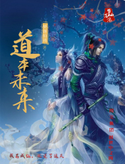 道本未來