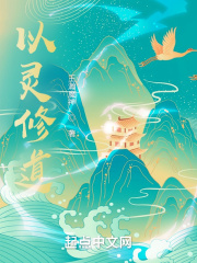 以靈脩道
