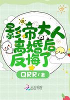 影帝大人離婚後反悔了