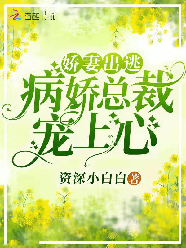 嬌妻出逃，病嬌總裁寵上心