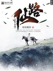 俠骨仙路