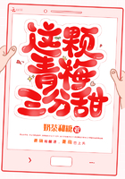 這顆青梅三分甜