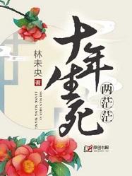 十年生死兩茫茫
