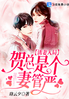 誘妻入局：賀總是個妻管嚴
